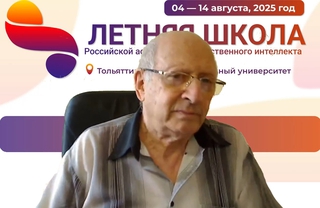 Борис Кобринский рассказал об основных вехах в истории развития ИИ на открытии Летней школы РАИИ–2025