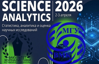 Все — в МГУ! «Ломоносовские чтения», Science Analytics, «Журналистика в 2025 году»