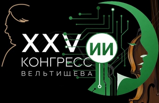 Пока учёные 72 и 73 отделов изучали ИИ в психологии, Борис Кобринский и Николай Благосклонов внедряли ИИ на «Конгрессе Вельтищева»